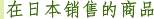 在日本销售的商品